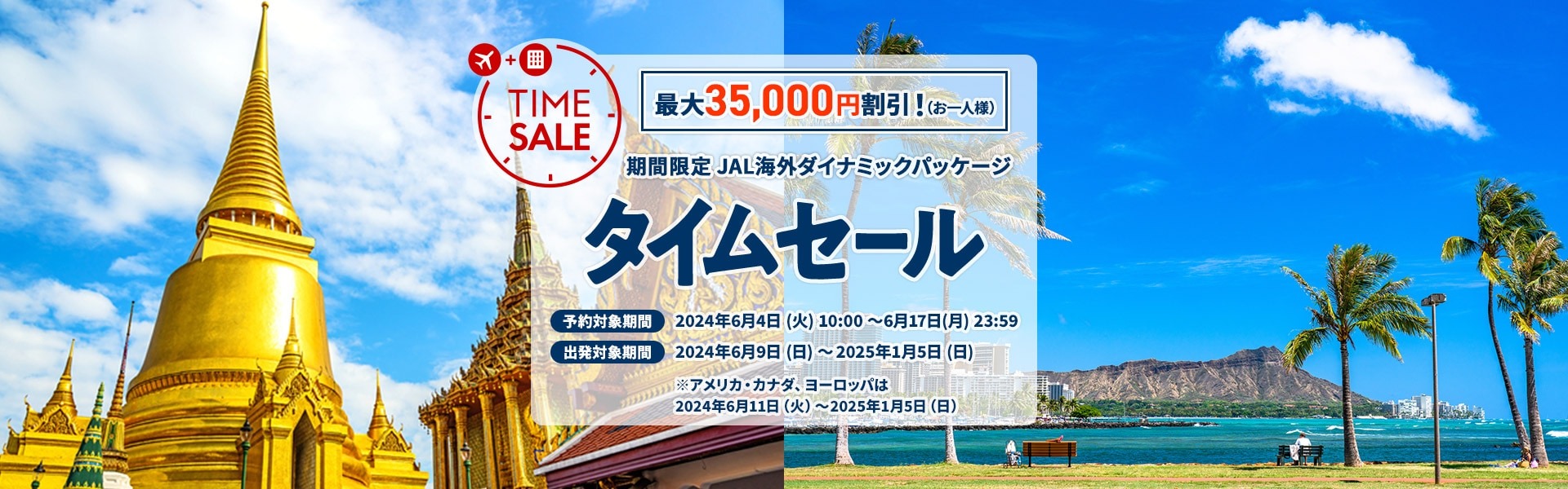 JALのマイルも貯まります。ジャルパック 海外ツアー　最大35,000円割引き！期間限定タイムセール中